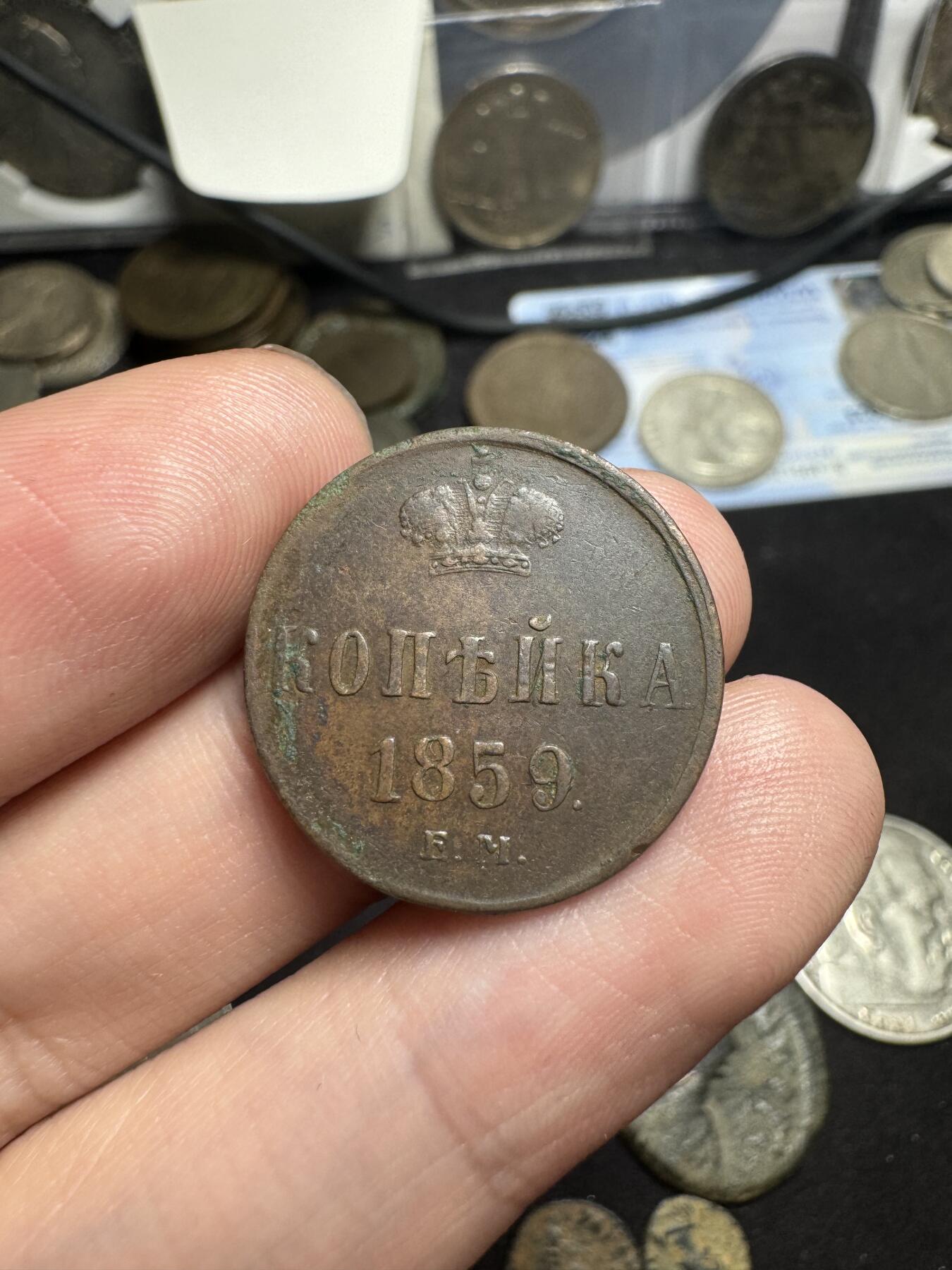 南宋泉阁俄币 外币 国币 专场第二期 沙俄 1859年 亚历山大二世1戈比小铜币 EM厂 通货好品