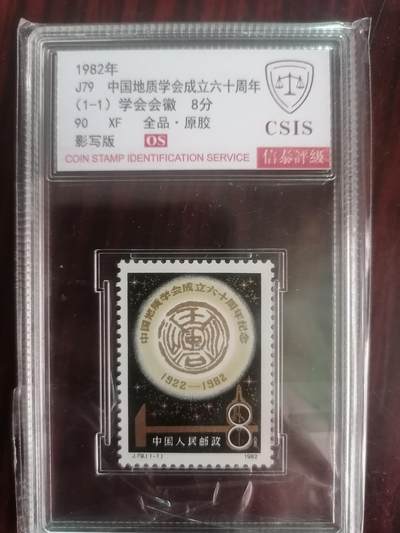 邮票专场 - J79中国地质学会成立六十周年