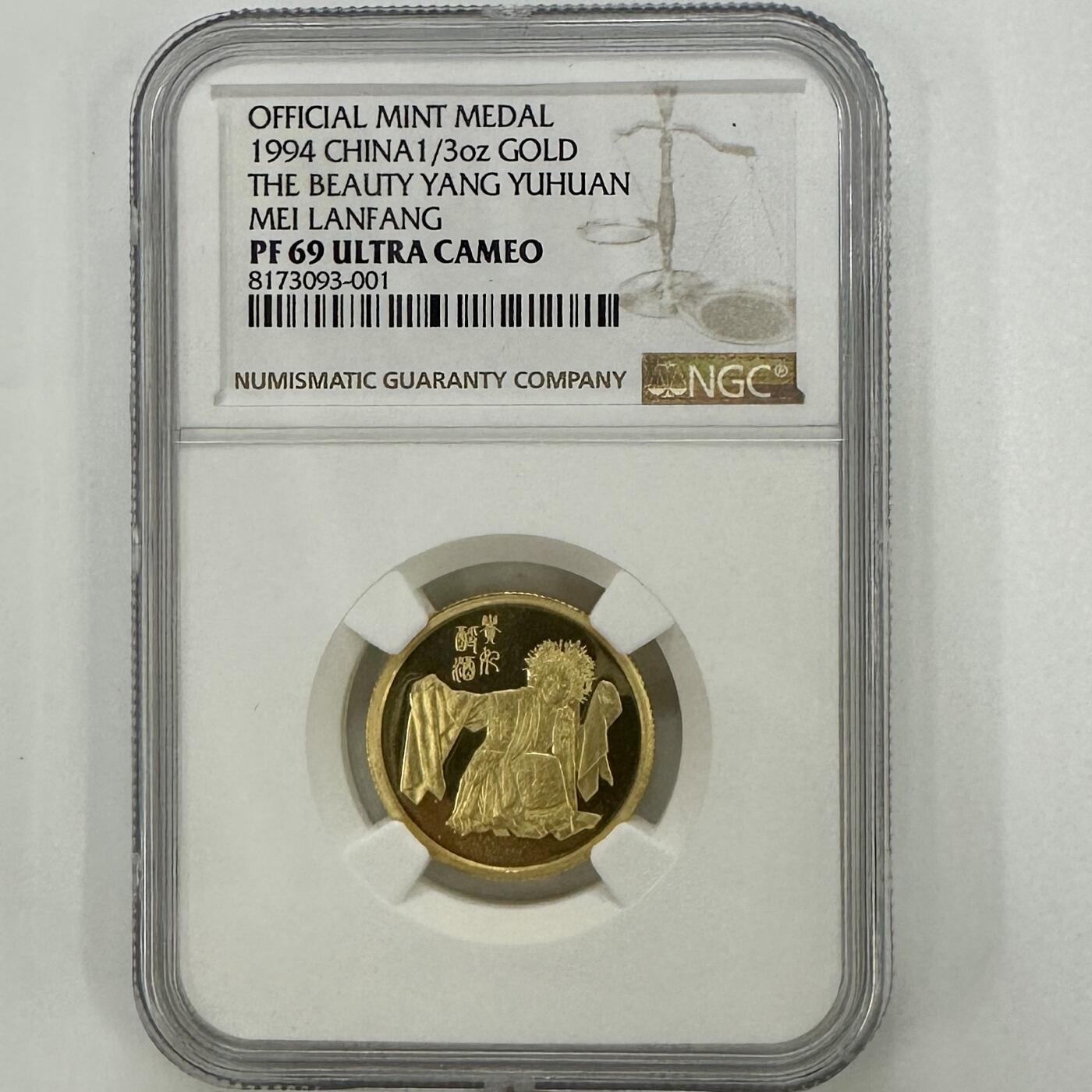 【金钰满堂钱币】拍卖第三十六期 中国金银币 NGC评级币 福利多多 1994年梅兰芳100周年1/3盎司金币NGC69分  纯金10.36克