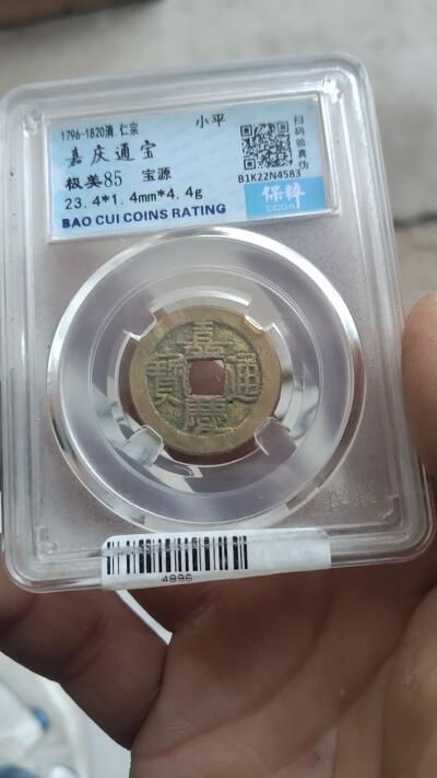 宝粹评级古币 嘉庆通宝 极美85