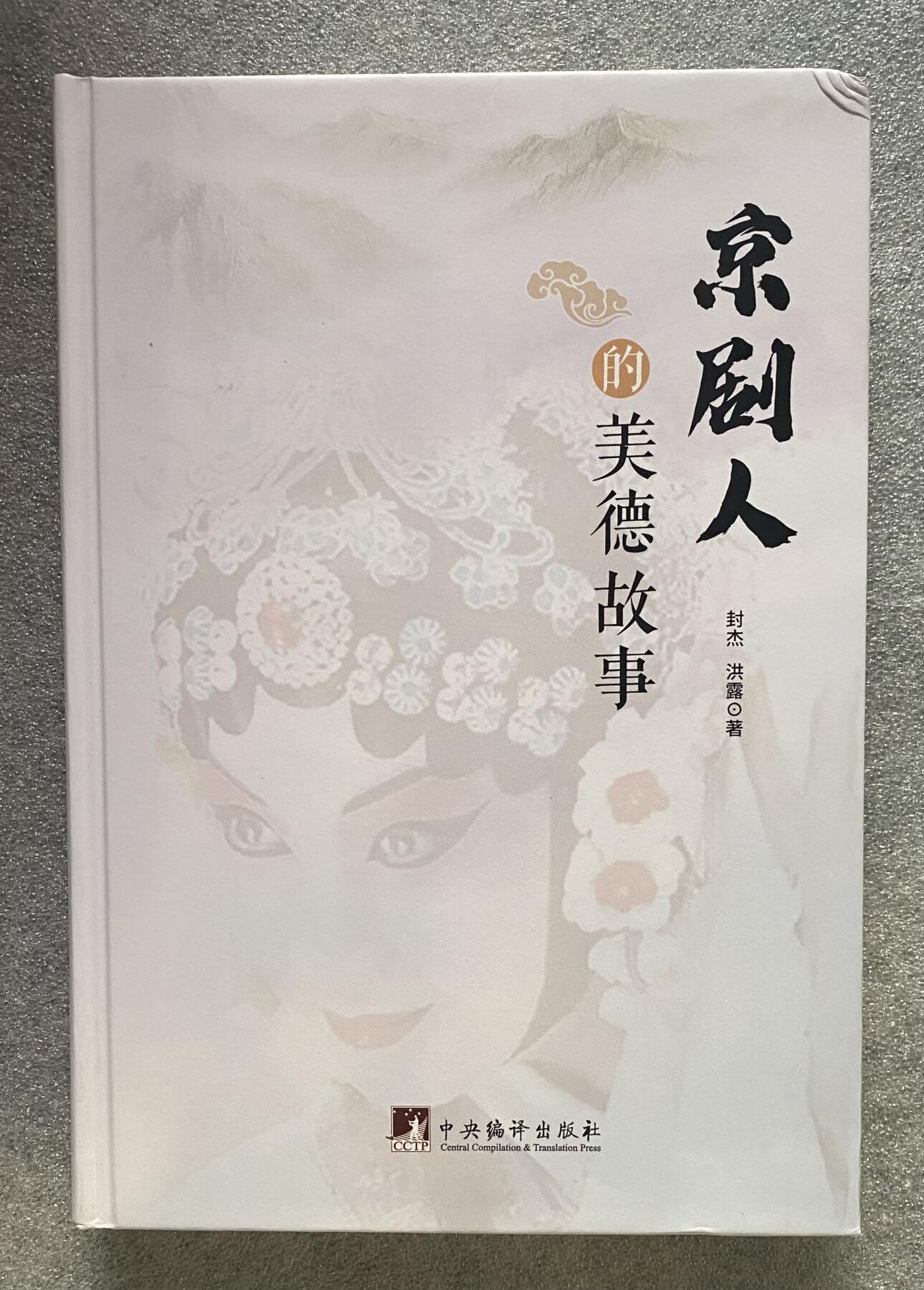 京剧人的美德故事 库存书实体书