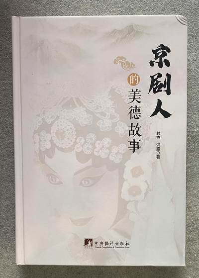 京剧人的美德故事 库存书实体书 - 京剧人的美德故事 库存书实体书