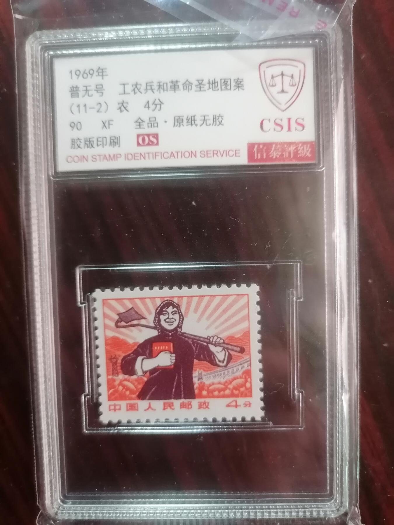 钱币邮票专场 普无号农
