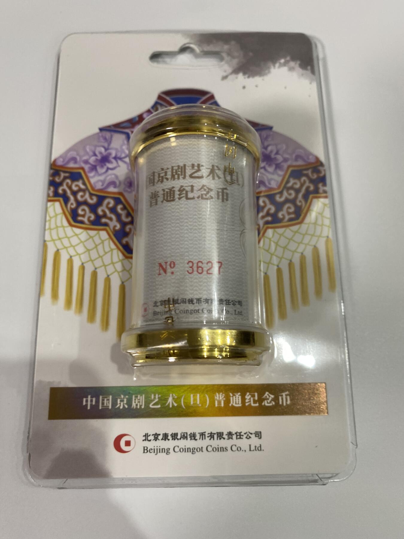 【金钰满堂钱币】拍卖第三十六期 中国金银币 NGC评级币 福利多多 国粹艺术之京剧旦角如意卷（装帧版） 号码无4 3627号