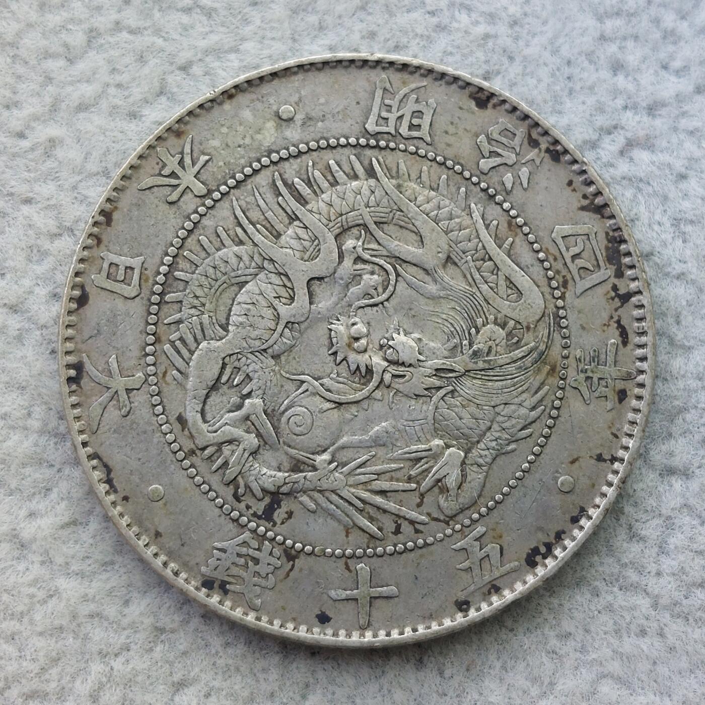 日本明治4年（1871）旭日龙50钱银币