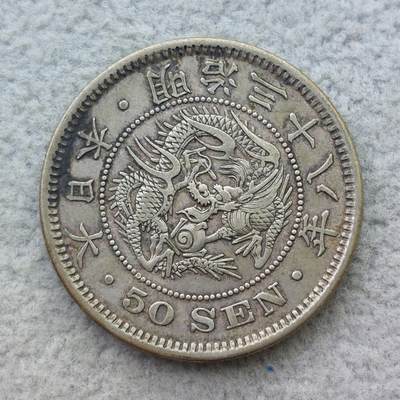 日本明治38年（1905）上切龙50钱银币 - 日本明治38年（1905）上切龙50钱银币