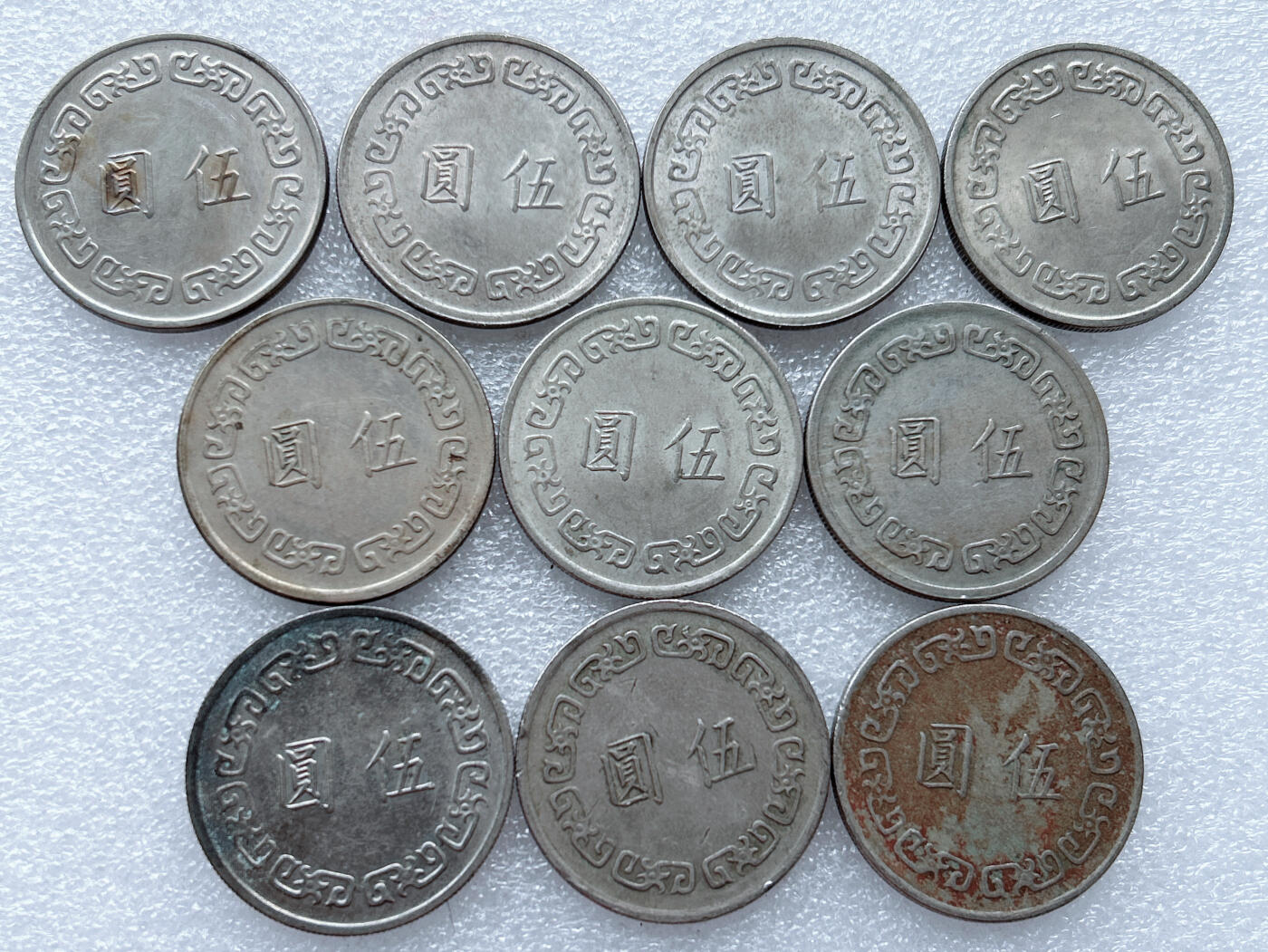 第一海外回流一元起拍收藏 散集专场. 第147期 台湾大五元 10枚