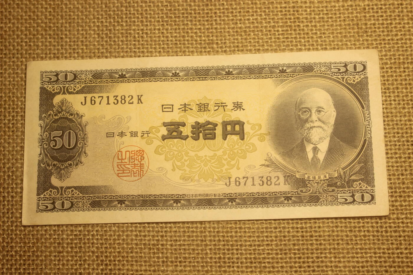 2024.12.10日德主题小拍卖 日本银行券，五十元，1951版，年代久远纸张略有痕迹