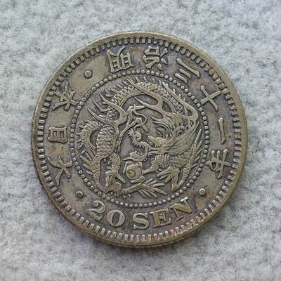 日本明治31年（1898）龙20钱银币 - 日本明治31年（1898）龙20钱银币