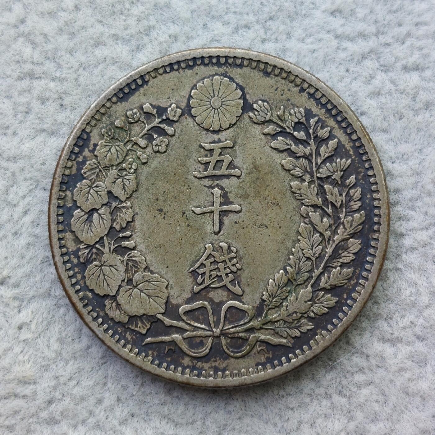 日本明治34年（1901）龙50钱银币