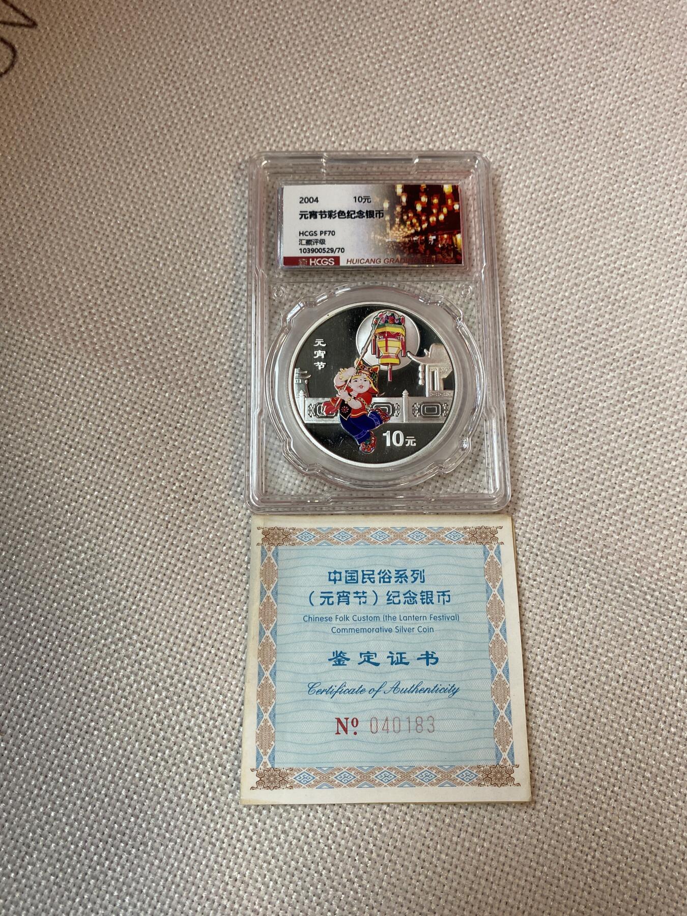 【金钰满堂钱币】拍卖第三十六期 中国金银币 NGC评级币 福利多多 2004年中国民俗-元宵节纪念彩色银币.1盎司.汇藏评级 70分.带证书