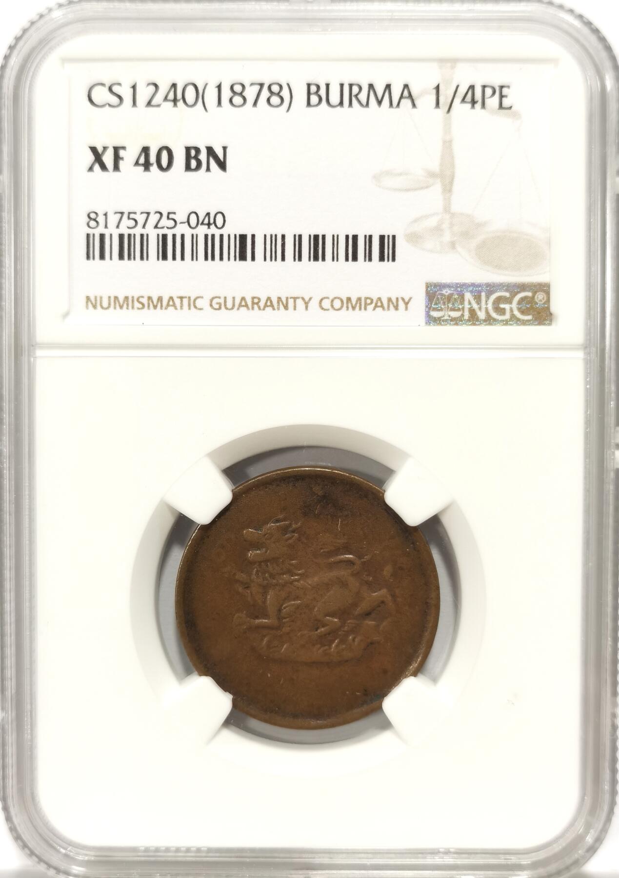 博洋堂世界钱币拍卖第102期（全场包邮） NGC XF40BN 缅甸1878年麒麟1/4PE铜币，少见品种，有分难得