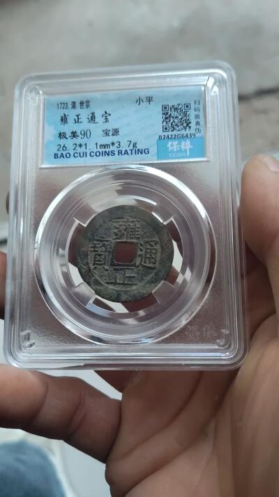 宝粹评级古币 雍正通宝 极美90