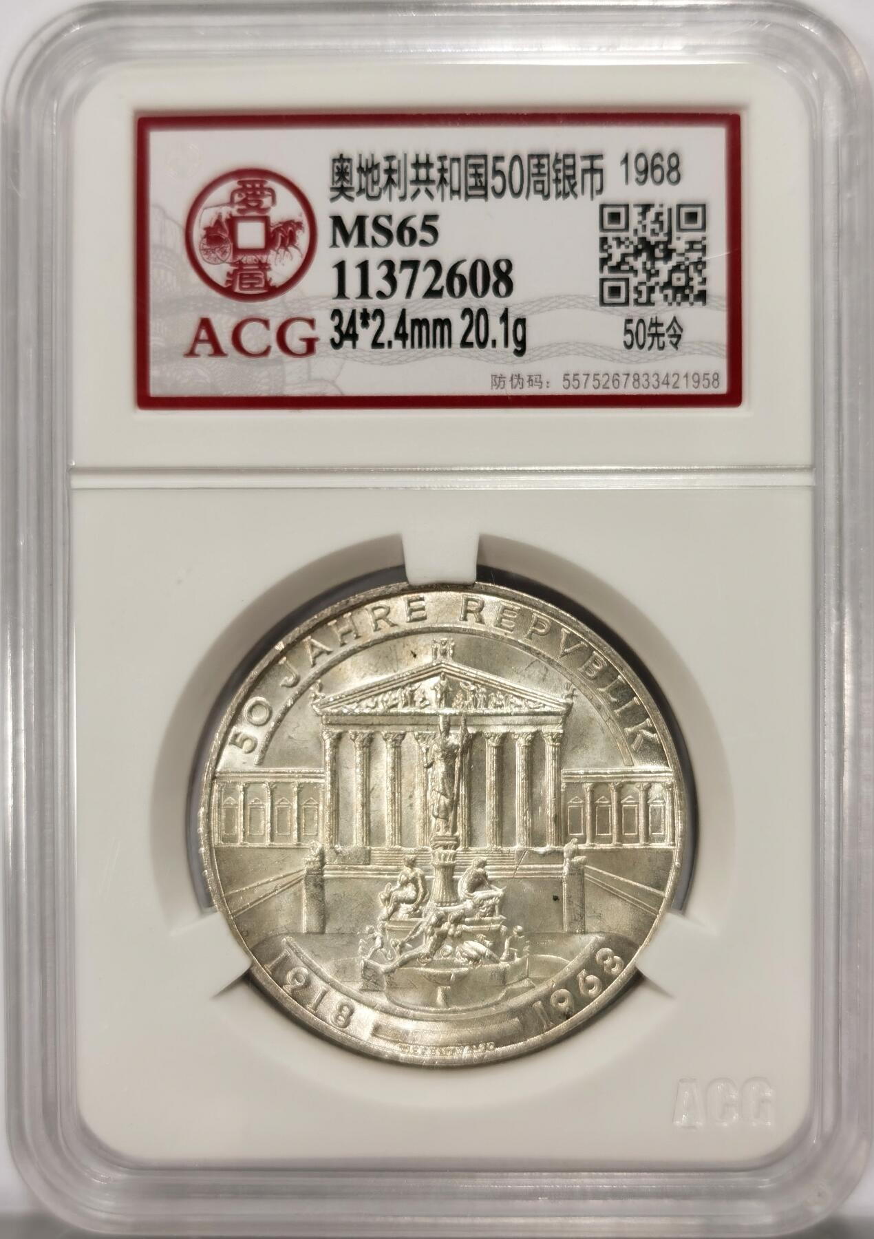 博洋堂世界钱币拍卖第102期（全场包邮） ACG MS65 奥地利共和国1968年50周年纪念银币，好品转光