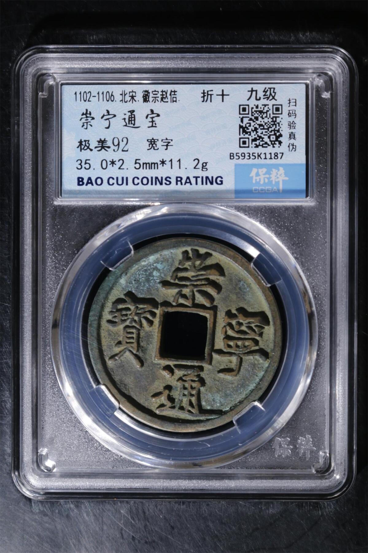 宝粹评级古币 崇宁通宝 极美92