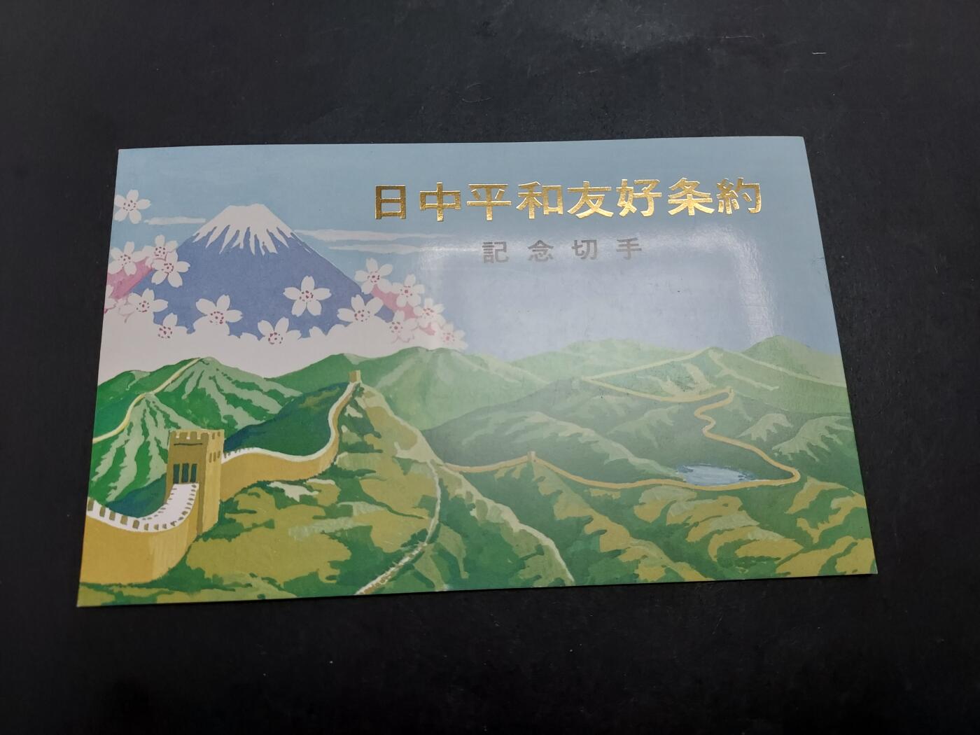 理想集藏/博彦收藏 12月12日邮票专场 中日邮折 近全品