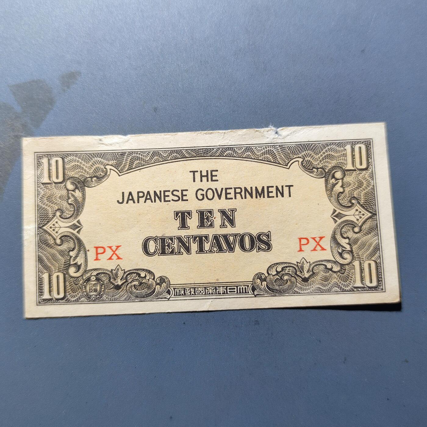 PCAI钱币8-108日本勋奖章票据专场 日本军票十分