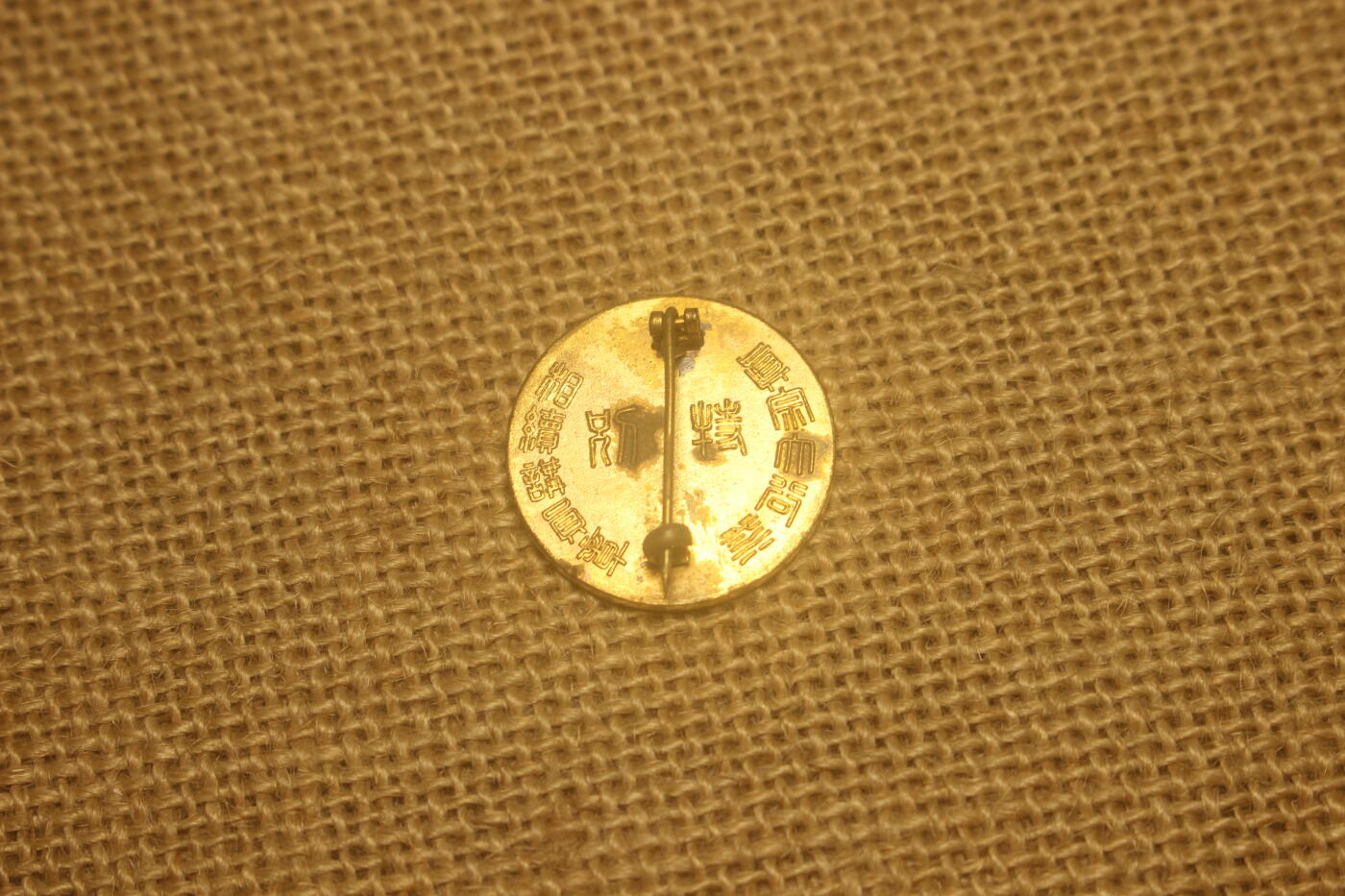 2024.12.10日德主题小拍卖 真宗相续讲特别讲员章，寺庙颁发，库存品相