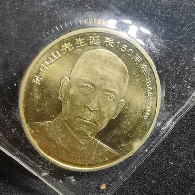 沼泽如烟--第561场 - 孙中山先生诞辰纪念币