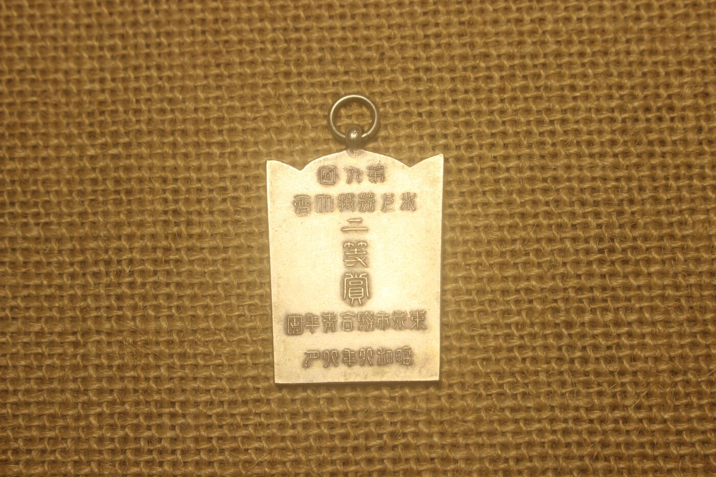 2024.12.10日德主题小拍卖 二等赏牌，昭和四年东京联合青年团颁发，钥匙扣大小，库存品相