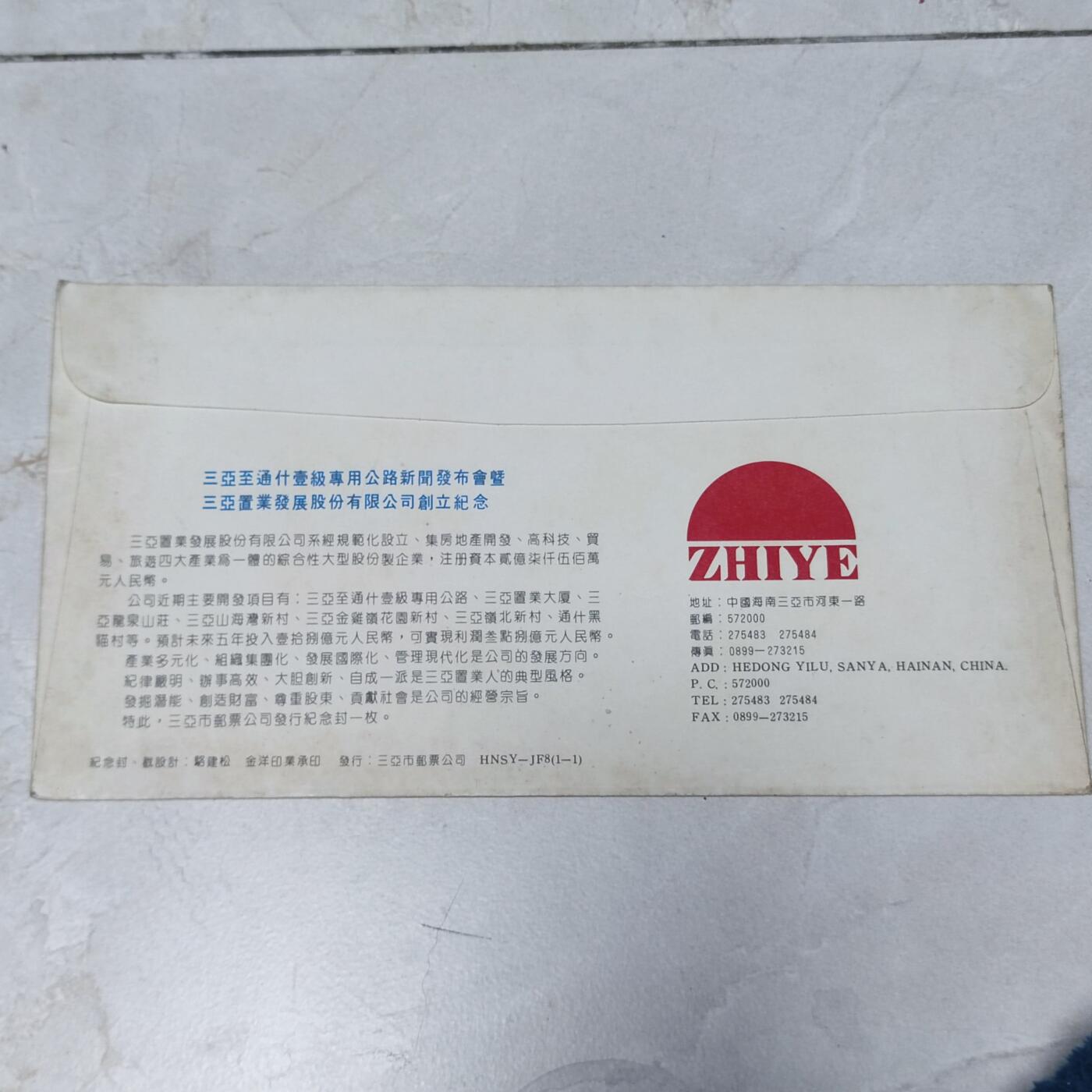 PCAI钱币7-106首日封专场 1993羊城集邮日