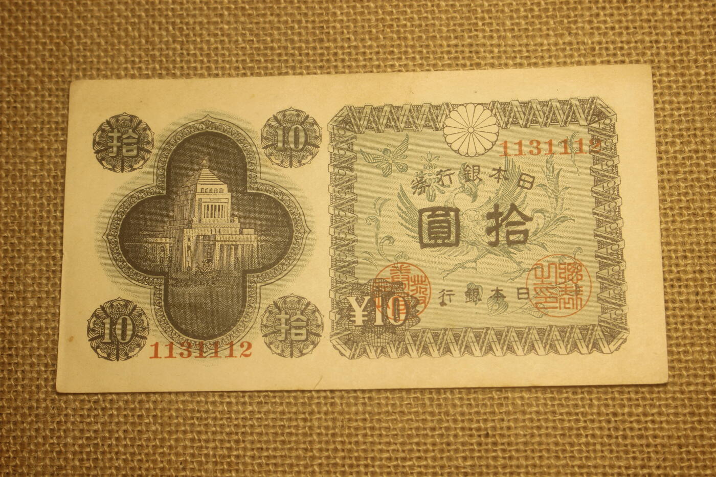 2024.12.10日德主题小拍卖 日本银行券，十元，1946版，年代久远纸张略有痕迹