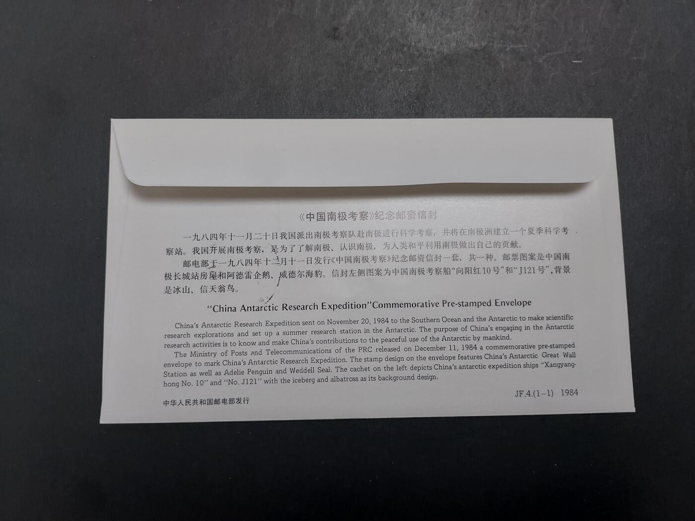 理想集藏/博彦收藏 12月12日邮票专场 1984年科考纪念封