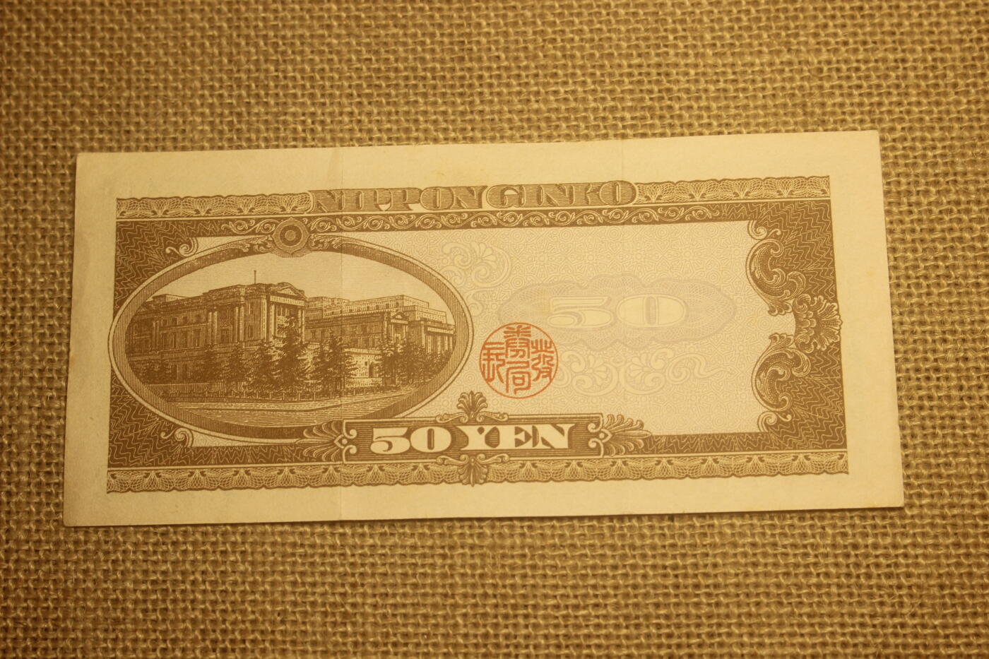 2024.12.10日德主题小拍卖 日本银行券，五十元，1951版，年代久远纸张略有痕迹