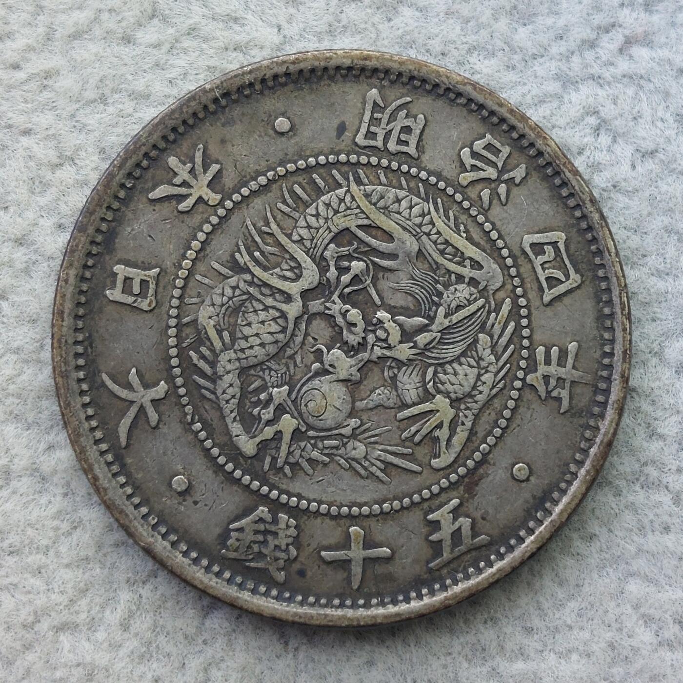 日本明治4年（1871）小型旭日龙50钱银币