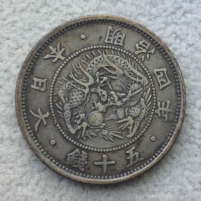 日本明治4年（1871）小型旭日龙50钱银币 - 日本明治4年（1871）小型旭日龙50钱银币