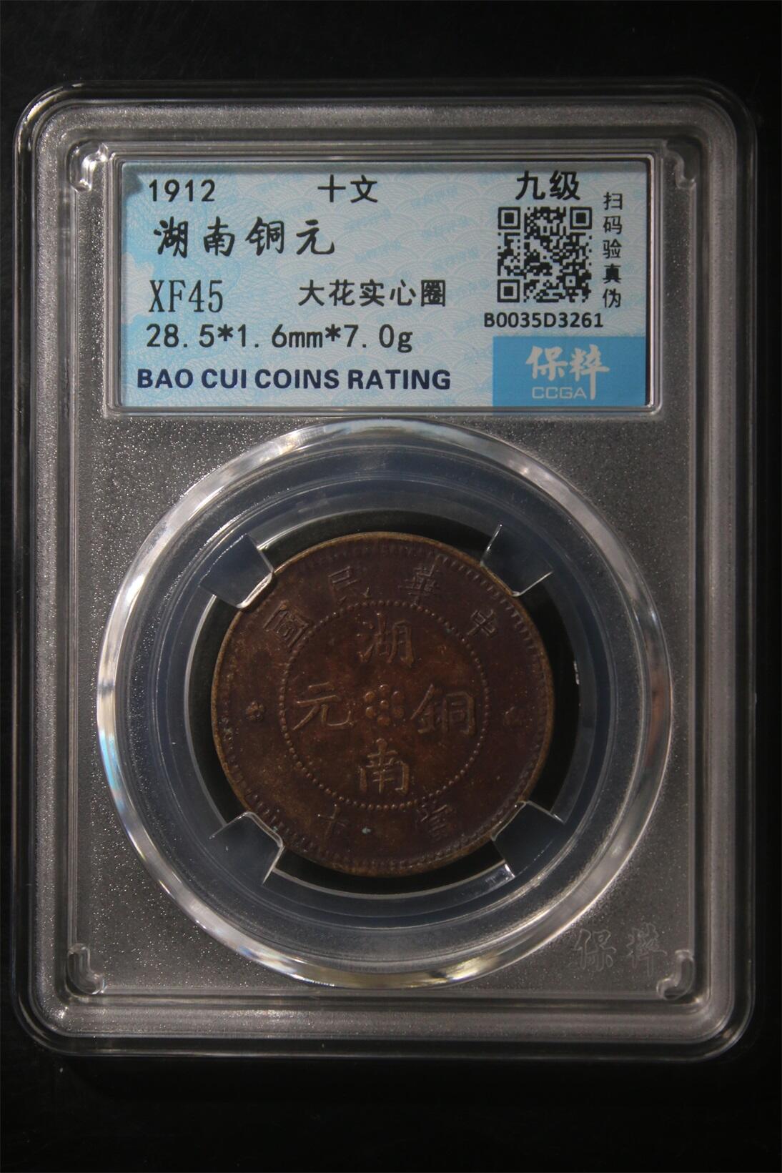 宝粹评级古币 湖南铜元 XF45