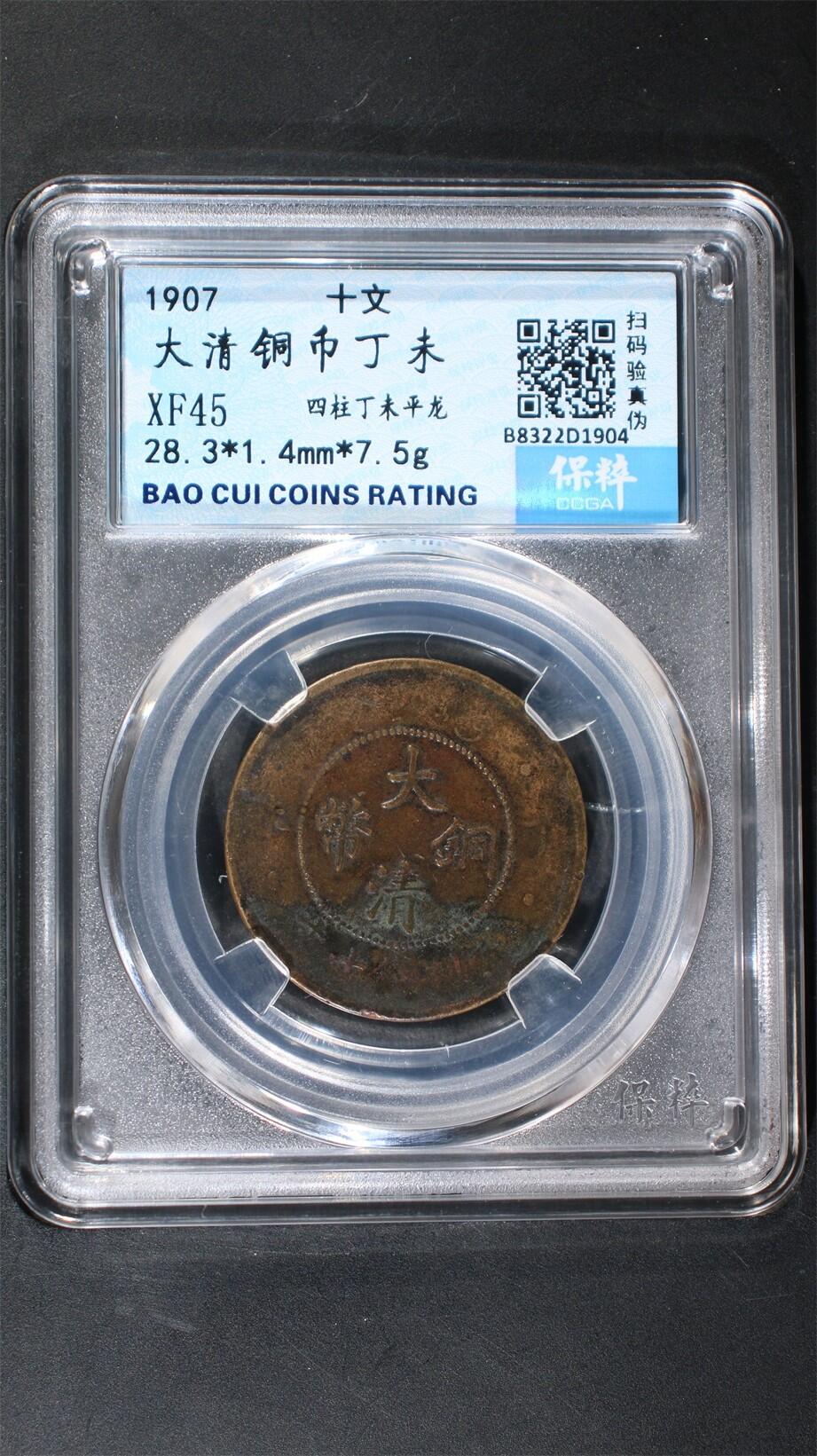 宝粹评级古币 大清铜币丁未 XF45