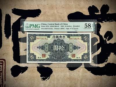 （自动截拍）PMG评级民国纸币专拍第四百六十三期，全场包邮 - 【乾奕收藏】出民国17年1928年中央银行美钞版拾圆，稀少正面号码版，美国PMG58E