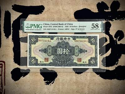 （自动截拍）PMG评级民国纸币专拍第四百六十二期，全场包邮 - 【乾奕收藏】出民国17年1928年中央银行美钞版拾圆，稀少正面号码版，美国PMG58E