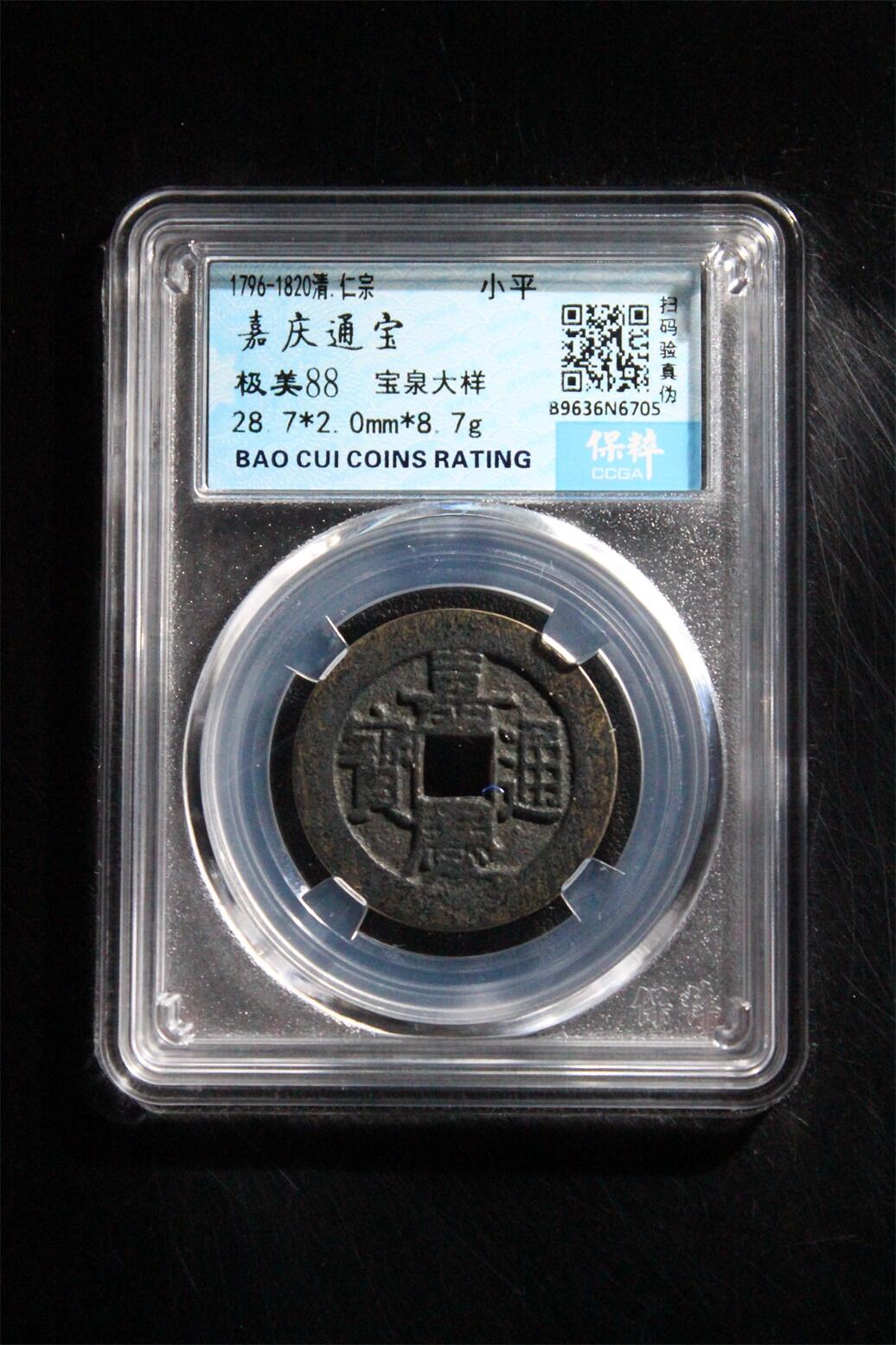 宝粹评级古币 嘉庆通宝 宝泉大样极美88