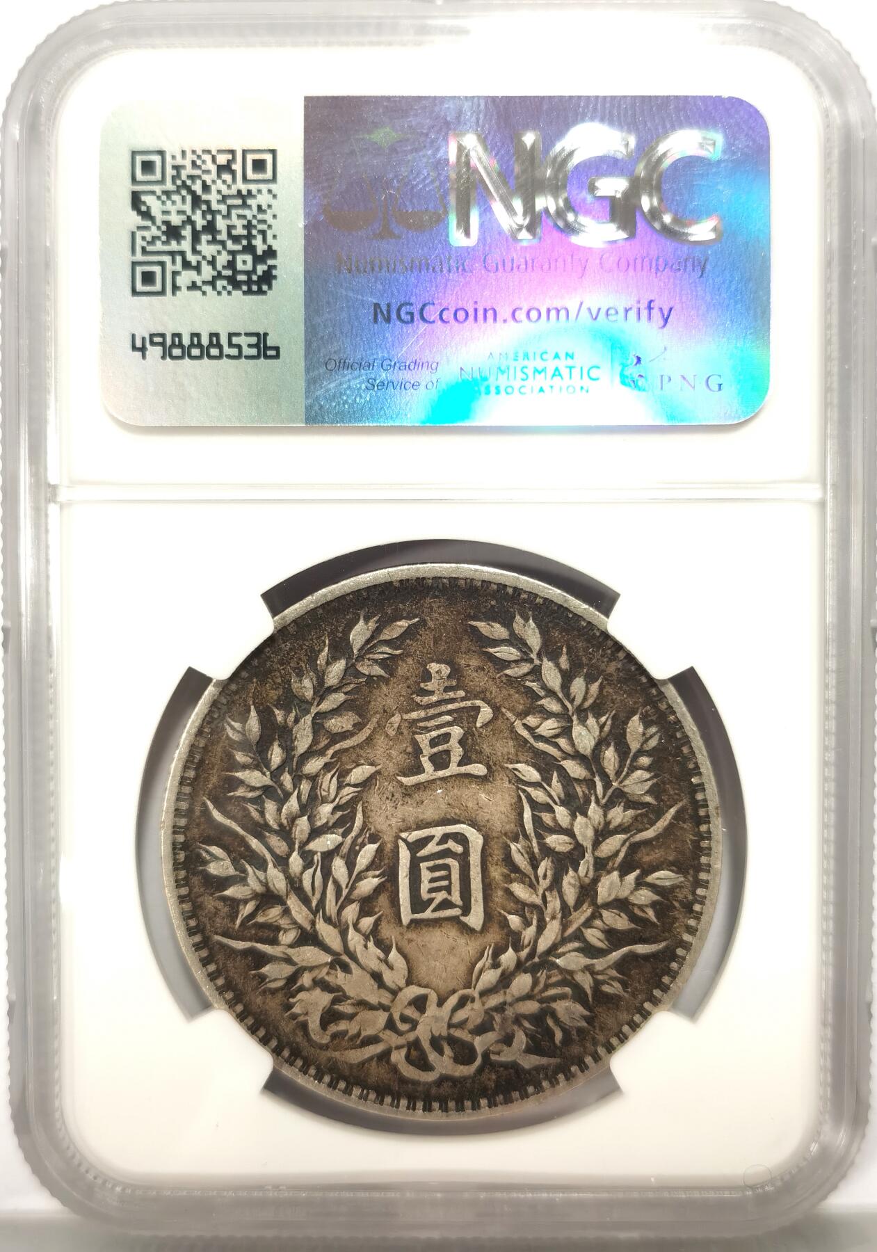 博洋堂世界钱币拍卖第102期（全场包邮） NGC VF97 大头三年一元 原味老包浆