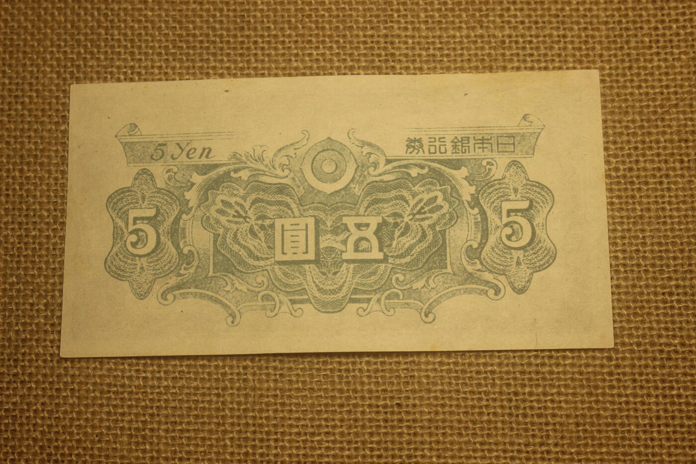 2024.12.10日德主题小拍卖 日本银行券，五元，1946版，年代久远纸张略有痕迹