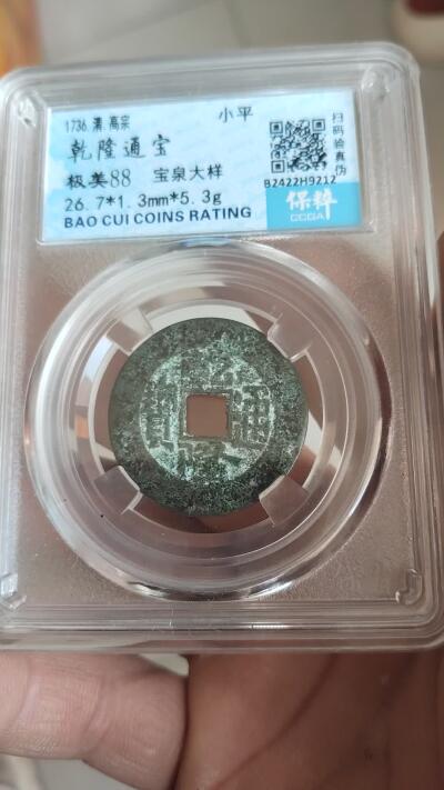 宝粹评级古币 乾隆通宝 宝泉大样极美88
