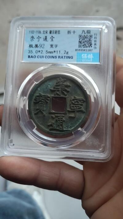 宝粹评级古币 崇宁通宝 极美92