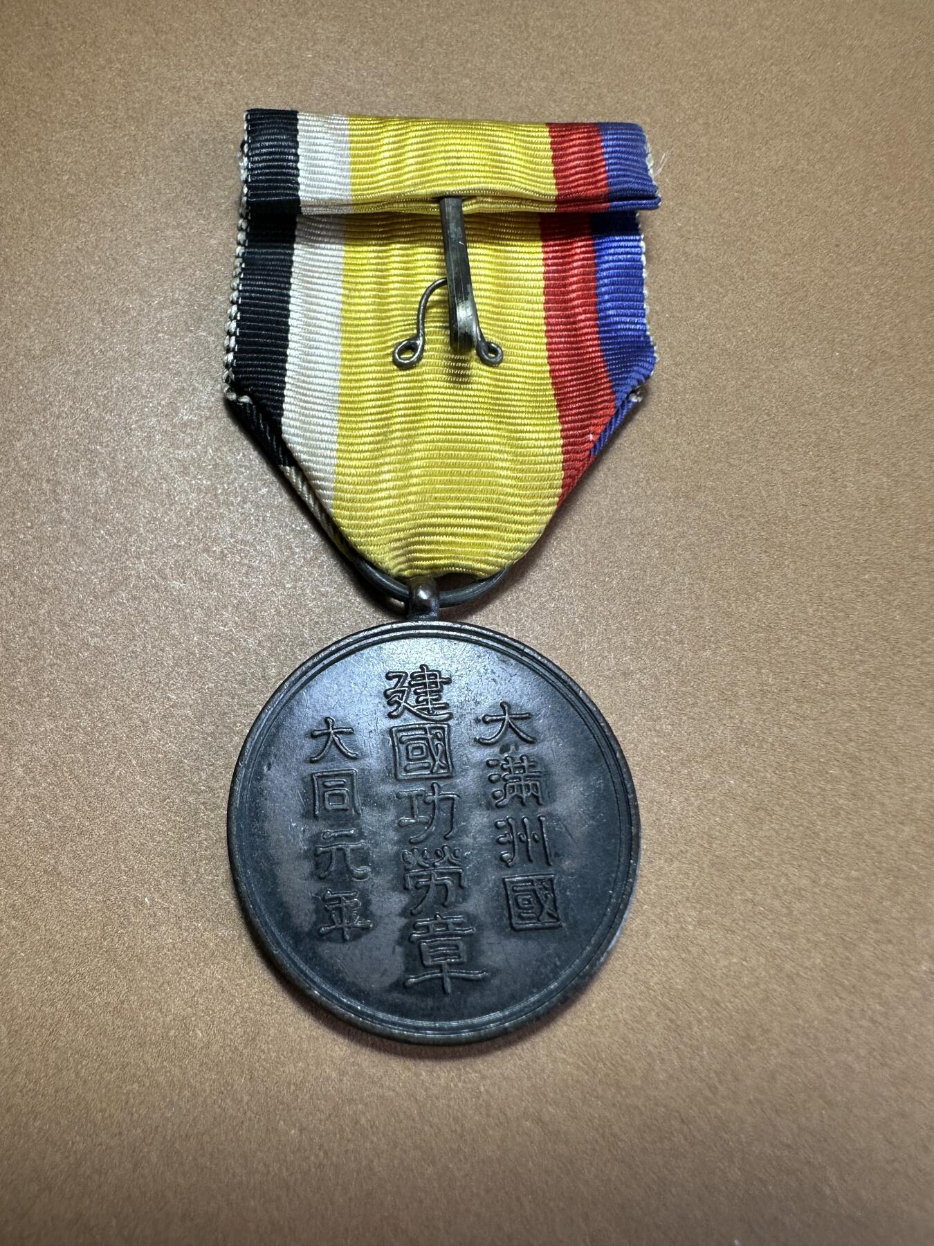 十二月精美世界钱币，章 大满洲国建国功劳章，美品