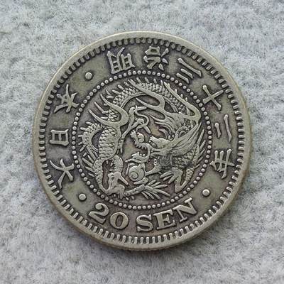 日本明治32年（1899）龙20钱银币 - 日本明治32年（1899）龙20钱银币