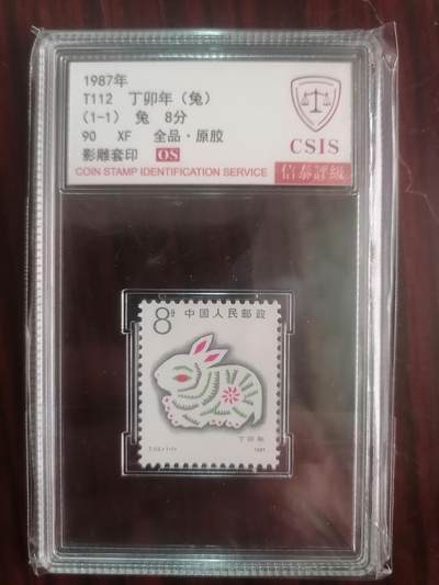 邮票专场 - T112丁卯年