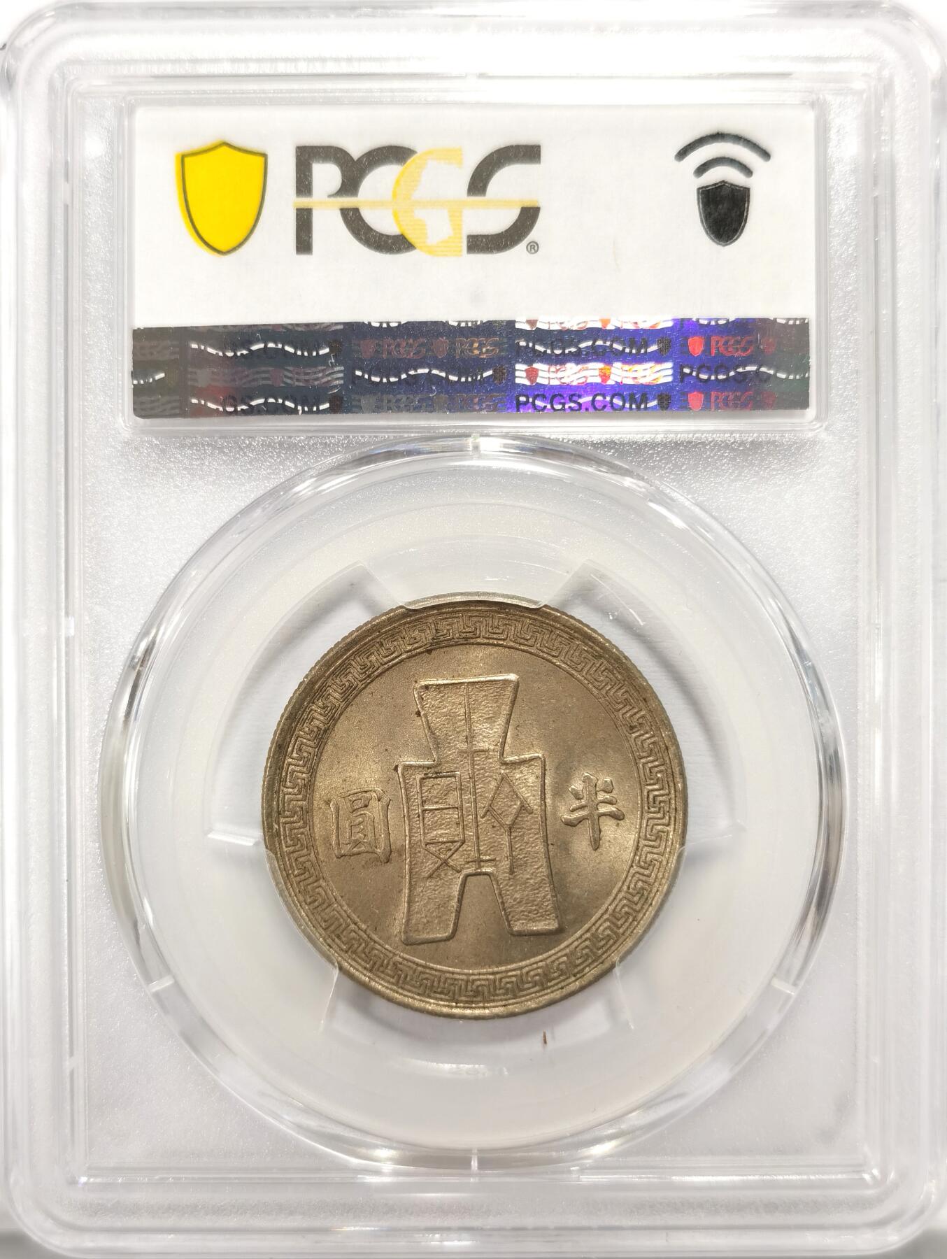 博洋堂世界钱币拍卖第102期（全场包邮） PCGS MS63 民国三十一年（1942）孙像半圆