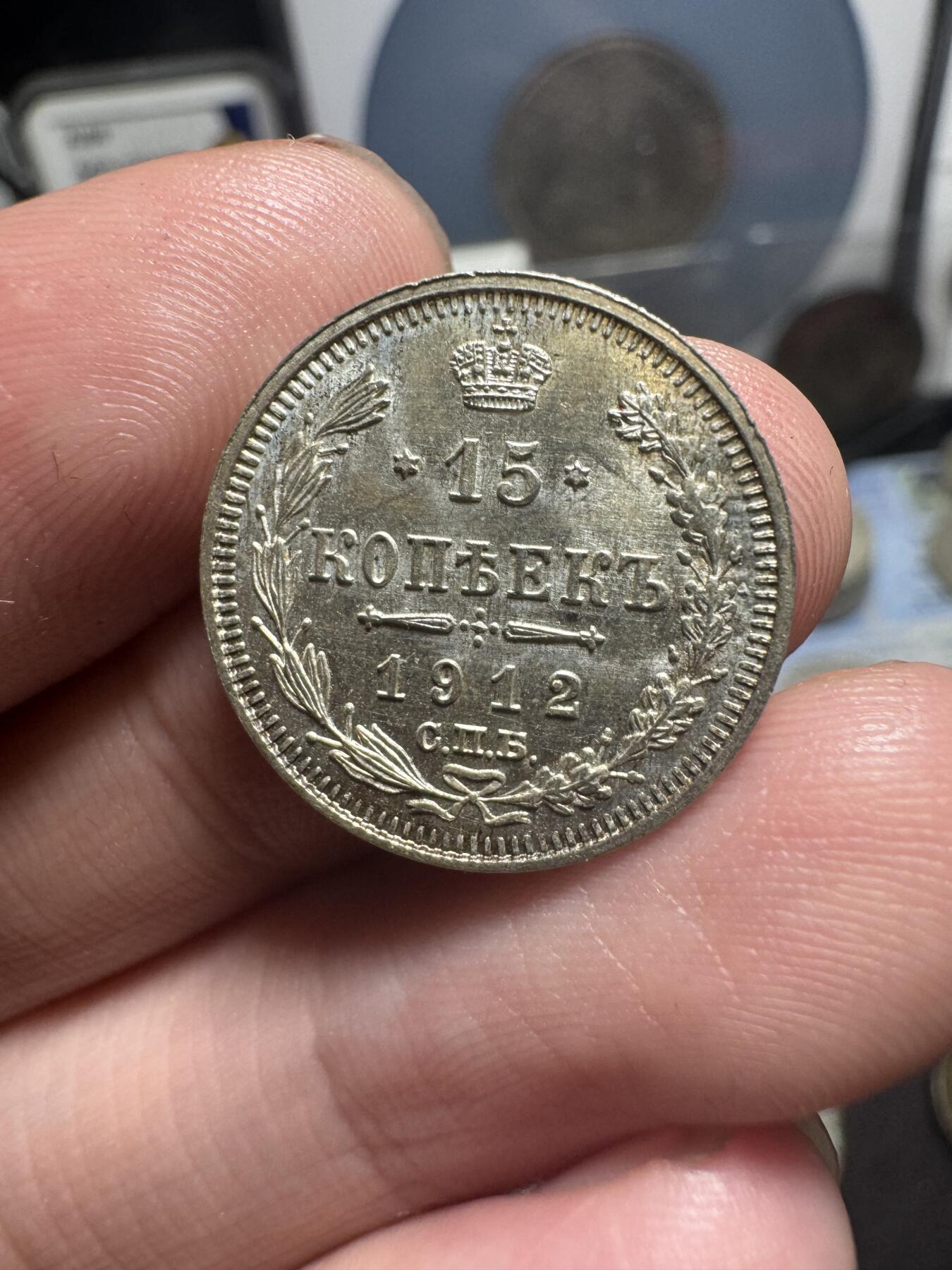 南宋泉阁俄币 外币 国币 专场第四期 沙俄 1912年 尼古拉二世15戈比小银币 极品 ms品质 未流通 细节完美 双面转光