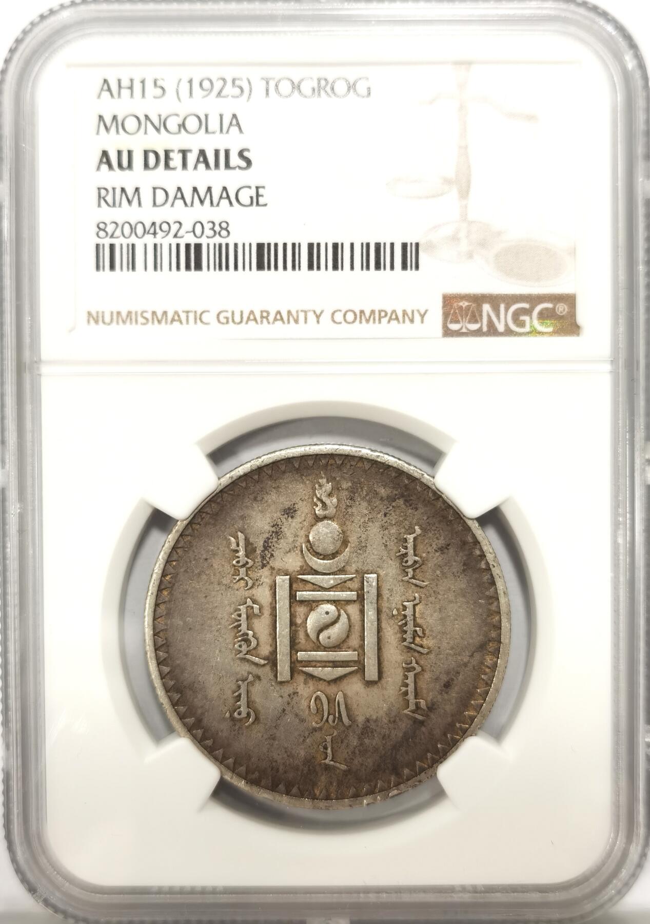 博洋堂世界钱币拍卖第102期（全场包邮） NGC AU 蒙古1925年1唐吉银币，原味包浆