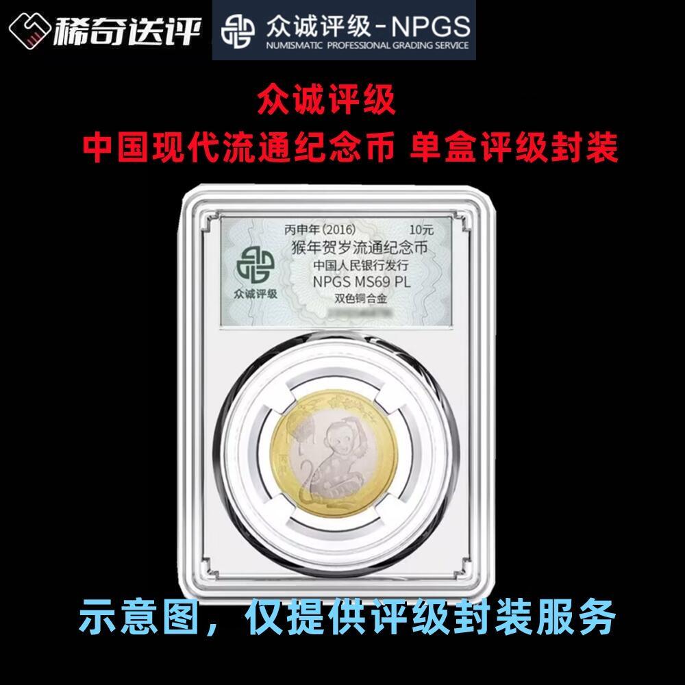 【稀奇送评】【众诚评级】中国现代流通纪念币 单枚评级费 