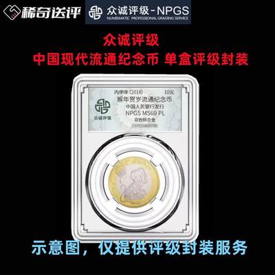 【稀奇送评】【众诚评级】中国现代流通纪念币 单枚评级费  - 【稀奇送评】【众诚评级】中国现代流通纪念币 单枚评级费 