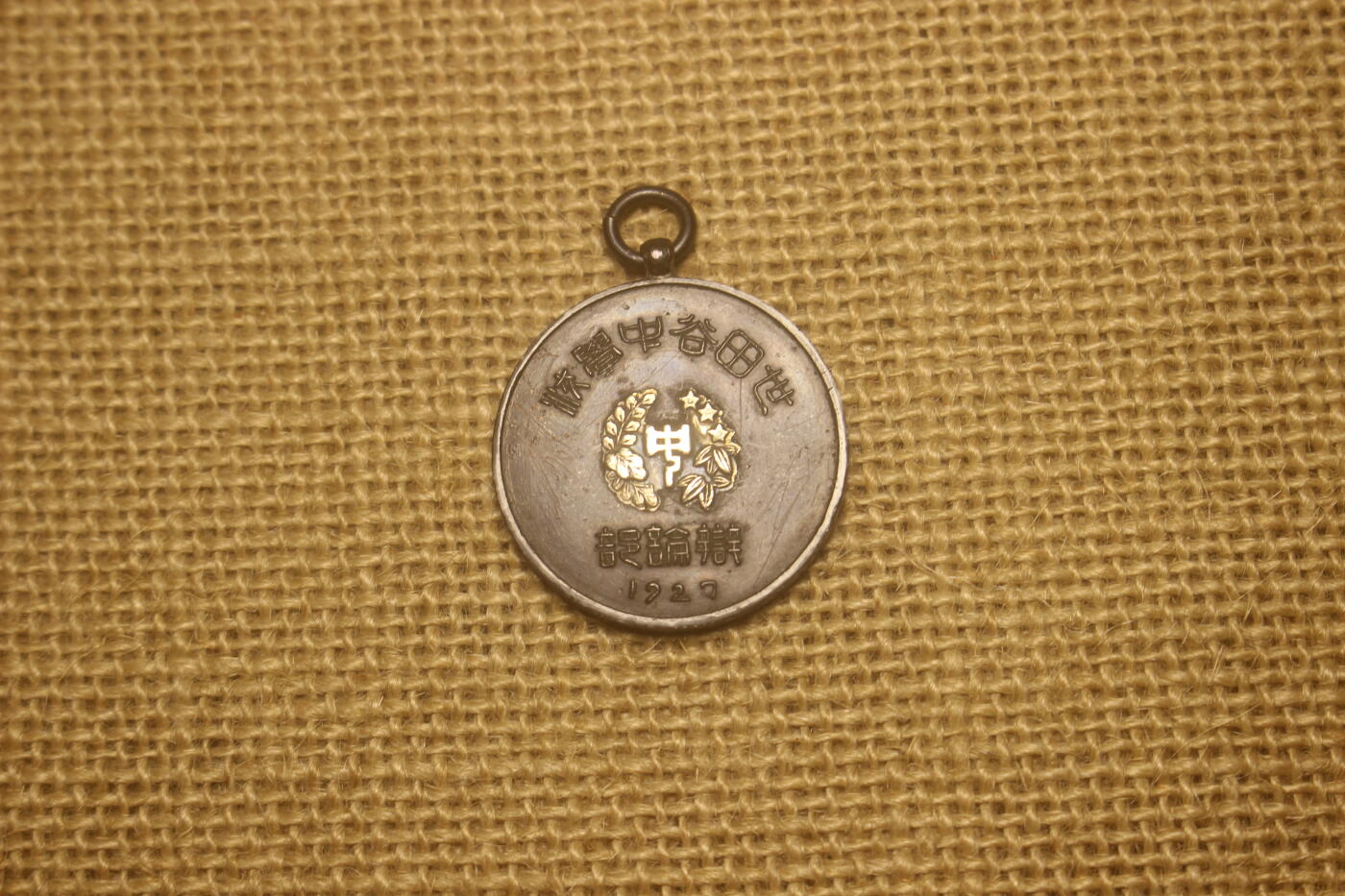 2024.12.10日德主题小拍卖 辩论赛奖牌，1927年世田谷中学颁发，钥匙扣大小，库存品相