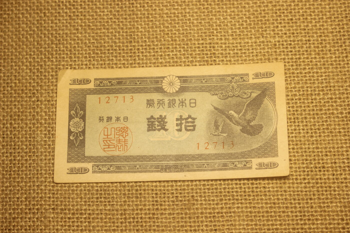 2024.12.10日德主题小拍卖 日本银行券，十钱，1946版，年代久远纸张略有痕迹