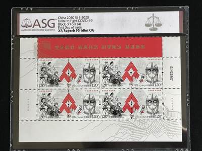暗月收藏邮票首日封文玩专场 - asg95特11新冠抗疫 高分极美收藏一步到位！有极高收藏价值，喜欢的不要错过。